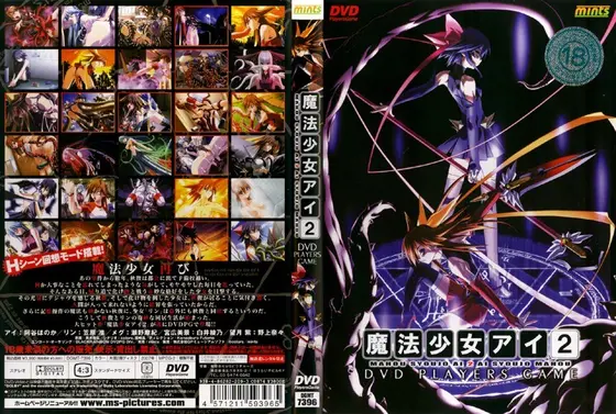魔法少女 アイ 2（DVDPG）