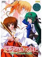 エンジェル◆メイド（DVDPG）