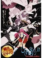 こわれもの2 Complete Edition