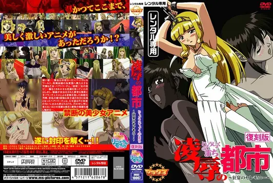 凌●の都市 復刻版 〜狂宴のセレモニー〜