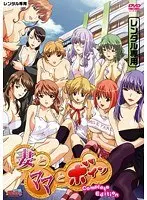 妻とママとボイン Complete Edition