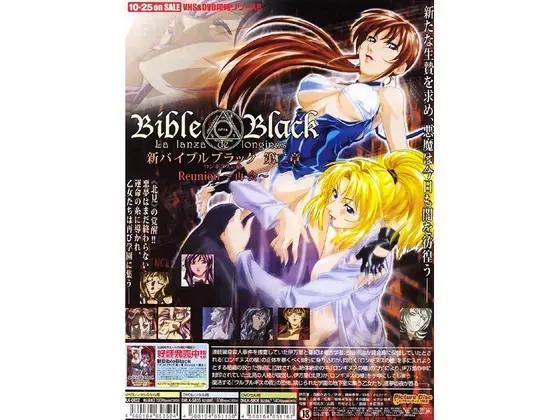 新BibleBlack 第二章 Reunion〜再会〜