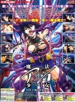 魔法少女 アイ VOL.4 魔法少女狂乱