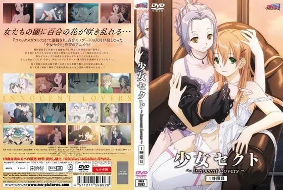 少女セクト 1時限目 Innocent Lovers（通常版）