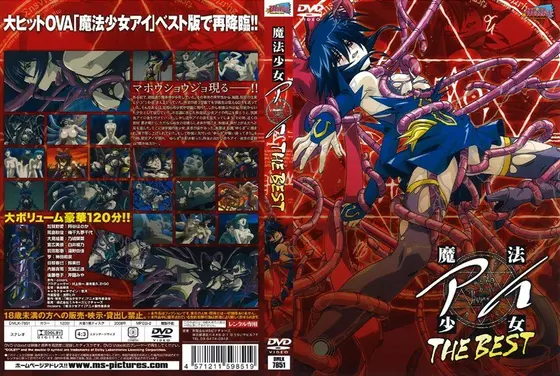 魔法少女 アイ THE BEST