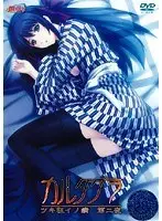 カルタグラ ツキ狂イノ病 第二夜