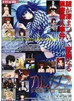 カルタグラ ツキ狂イノ病 第二夜