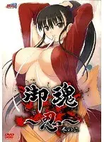 御魂 〜忍〜 巻の二