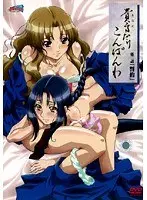 貴方だけこんばんわ 第2話「誓約」