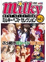 ミルキーベストセレクション VOL.3