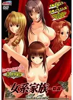 女系家族 〜陰謀〜 The Best