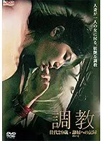調教〜佳代29歳〜隷奴への記録/新村あかり