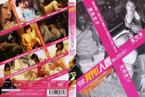 月刊！！人妻セレクション