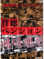 背徳ペンション