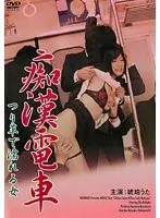 痴●電車 つり革で濡れる女