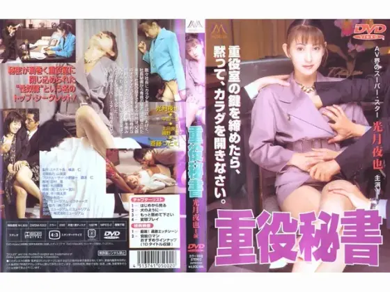 重役秘書