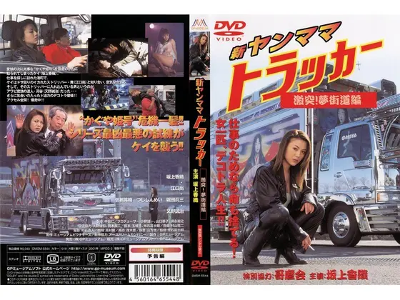 新ヤンママトラッカー 激突！夢街道編