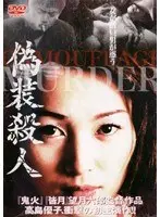 偽装殺●