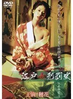 江戸女刑罰史 〜女郎雲〜
