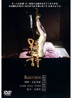 縛詩