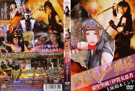 隠密くノ一列伝 敵中突破！伊賀女忍者