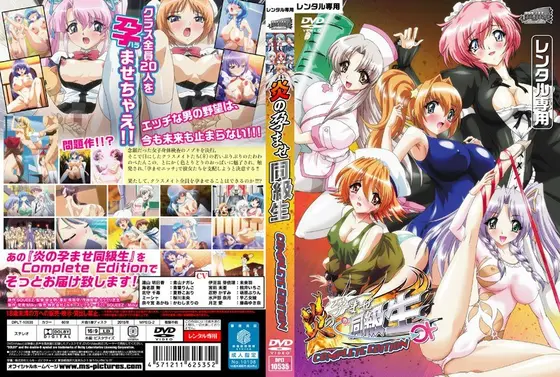 炎の孕ませ同級生 Complete Edition