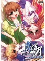 真・燐月 上巻 真・祈り編