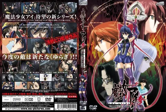 魔法少女アイ参 VOL.1 魔法少女再臨