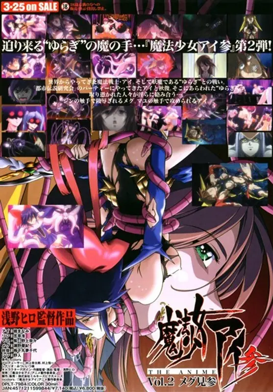 魔法少女アイ参 VOL.2 メグ見参