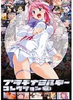 プラチナミルキーコレクション Vol.1