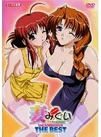 妻みぐい THE ANIMATION THE BEST