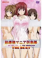 放課後マニア倶楽部-濃いの欲しいの- ザ・ベスト