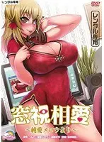 窓視相愛〜純愛メロウより〜