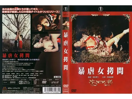 暴虐女拷問