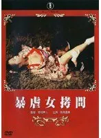 暴虐女拷問