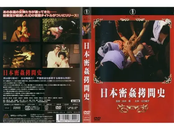 日本密姦拷問史