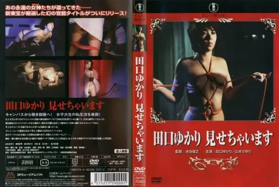 田口ゆかり 見せちゃいます