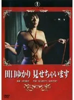 田口ゆかり 見せちゃいます