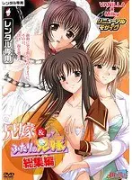 兄嫁＆ふたりの兄嫁 総集編