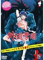 外道学園 総集編 上巻