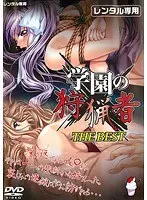 学園の狩猟者 THE BEST