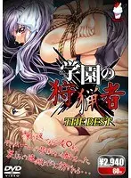 学園の狩猟者 THE BEST
