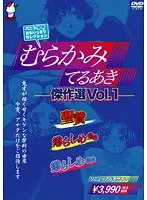 Vanilla ○○ Omoikkiri Selection Murakami Teruaki Masterpiece Selection VOL.1
