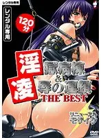 淫獄病棟＆凌●の連鎖 THE BEST