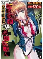 痴●電車＆必殺痴●人 Complete Pack