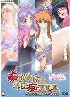 痴●物語＆集団痴●電車 やわらか女体おさわりPack