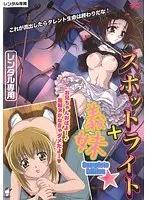 スポットライト＋義妹 Complete Edition