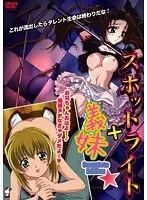 スポットライト＋義妹 CompleteEdition