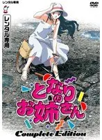 となりのお姉さん Complete Edition