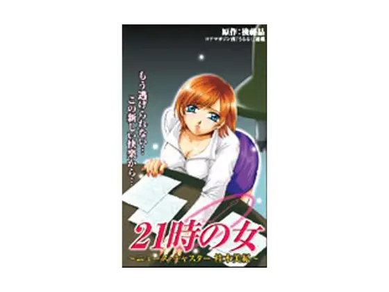21時の女1